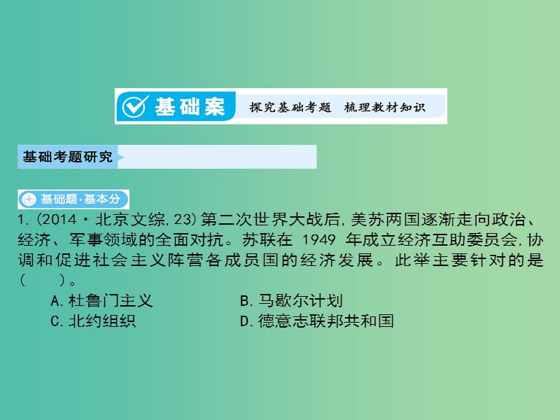 高考历史一轮总复习第五单元第二次世界大战后世界政治格局的演变第11讲两极世界的形成课件新人教版.ppt_第3页