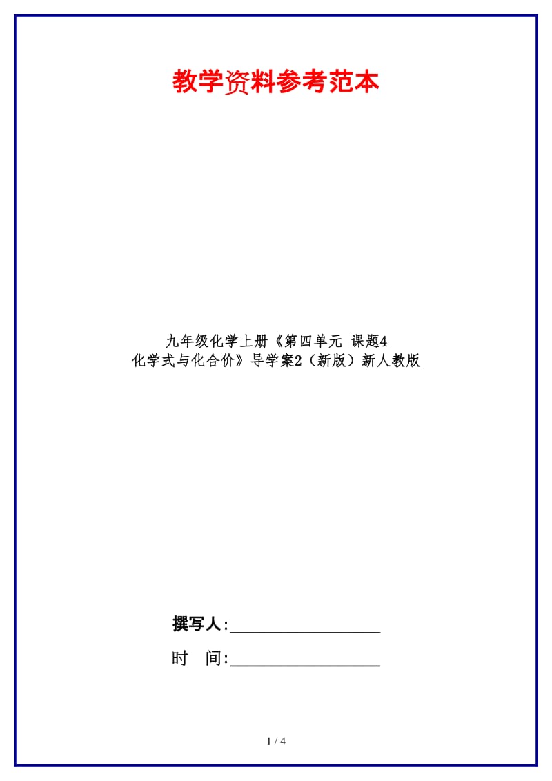 九年级化学上册《第四单元课题4化学式与化合价》导学案2新人教版.doc_第1页