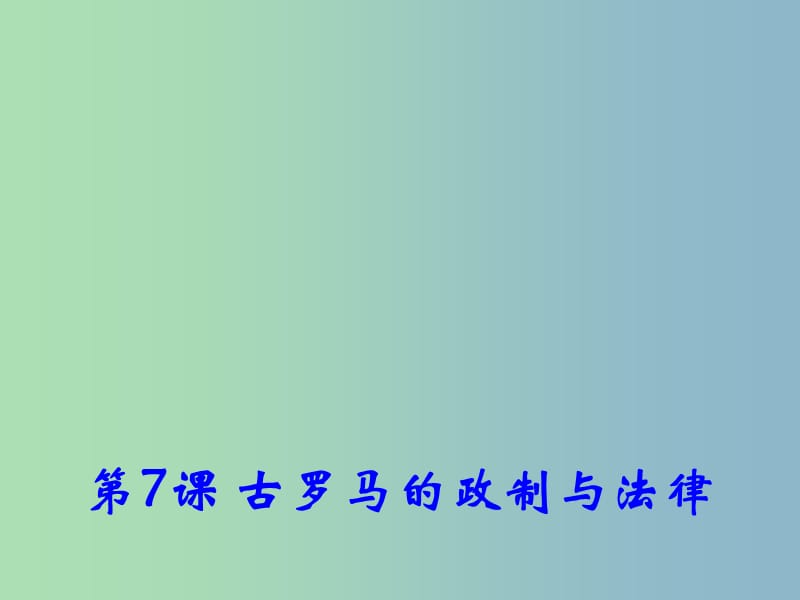 高中历史 第7课《古罗马的政制与法律》课件2 岳麓版必修1 .ppt_第1页