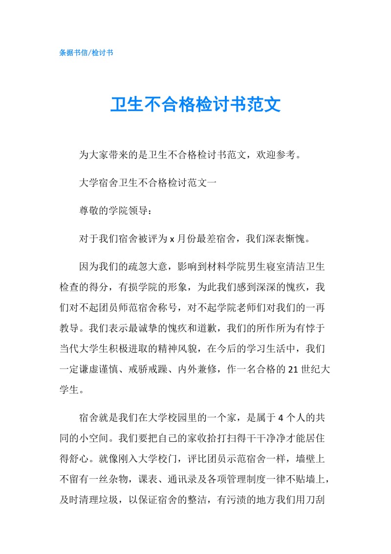 卫生不合格检讨书范文.doc_第1页