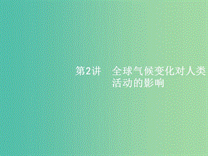 高考地理一輪復習 4.2 全球氣候變化對人類活動的影響課件 中圖版必修1.ppt