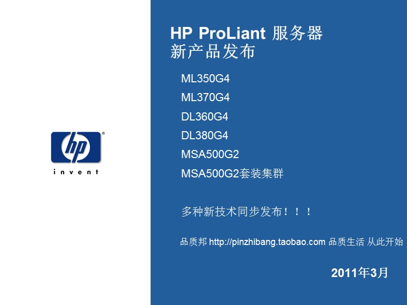 2011年HP惠普服务器新产品信息(样式可学习).ppt_第1页