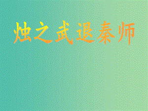 高中語文 第四專題 尋覓文言津梁 因聲求氣《燭之武退秦師》課件1 蘇教版必修3.ppt