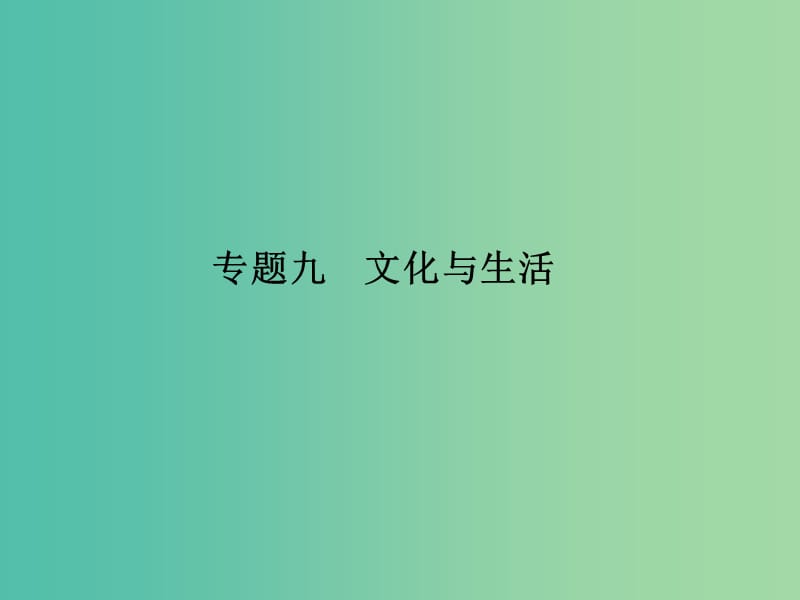 高考政治 第三部分 专题九 文化与生活课件.ppt_第1页