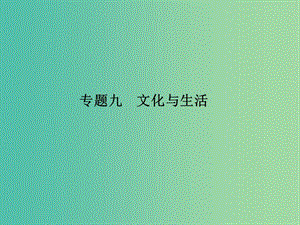 高考政治 第三部分 專(zhuān)題九 文化與生活課件.ppt