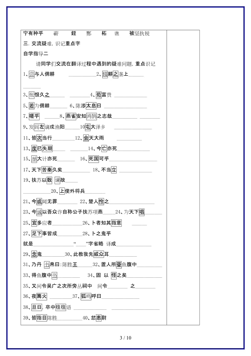 九年级语文上册第六单元21《陈涉世家》教学案（无答案）新人教版.doc_第3页