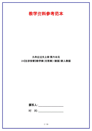 九年級(jí)語文上冊(cè)第六單元21《陳涉世家》教學(xué)案（無答案）新人教版.doc