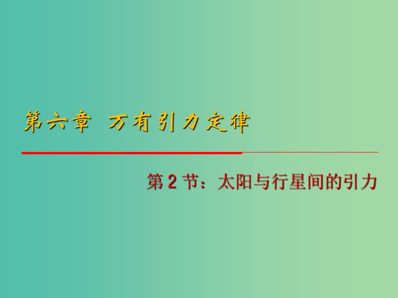 高中物理 6.2《太阳与行星间的引力》课件 新人教版必修2.ppt_第1页