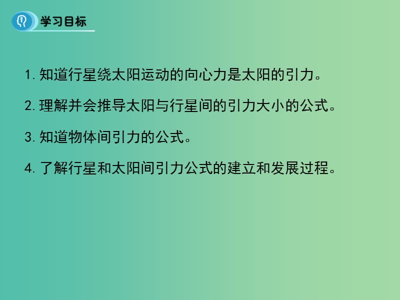 高中物理 6.2《太阳与行星间的引力》课件 新人教版必修2.ppt_第2页