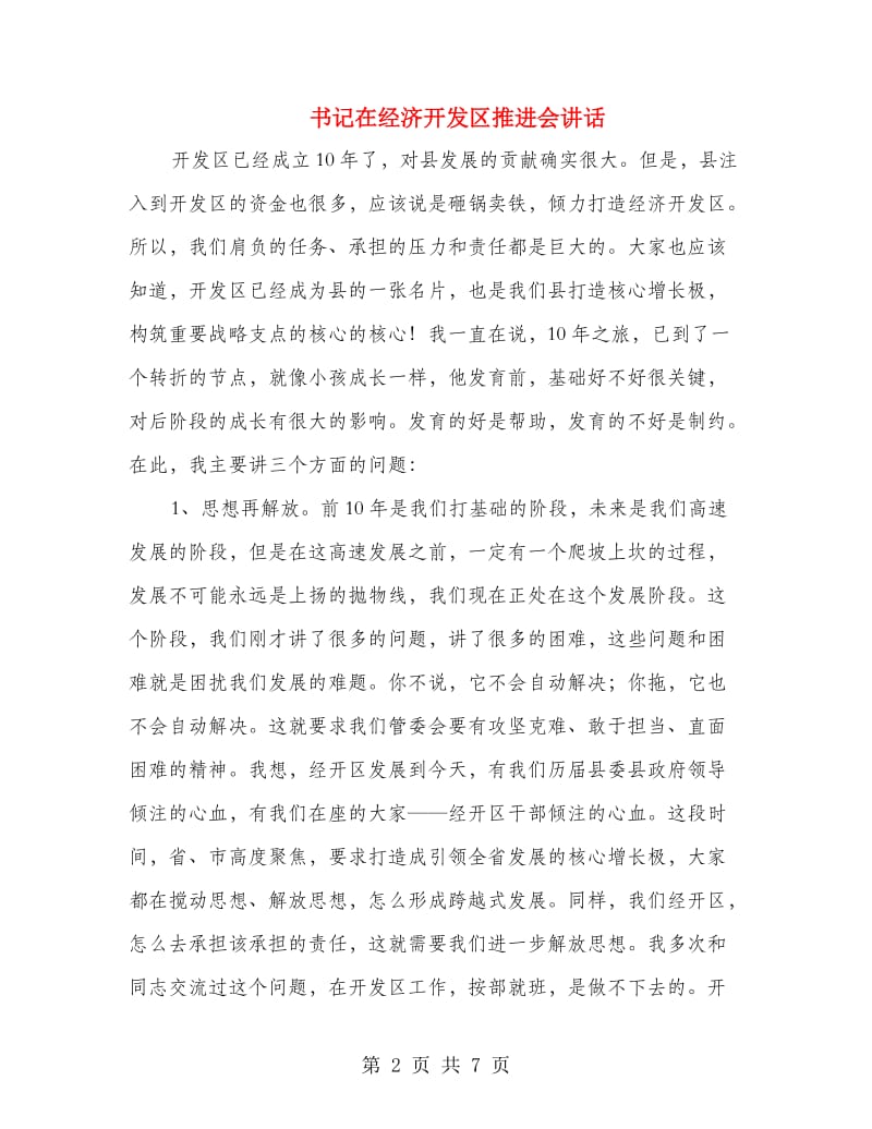 书记在经济开发区推进会讲话.doc_第2页