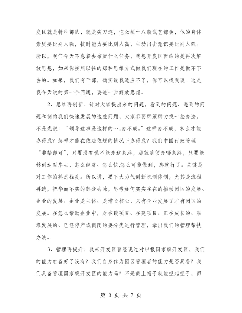 书记在经济开发区推进会讲话.doc_第3页