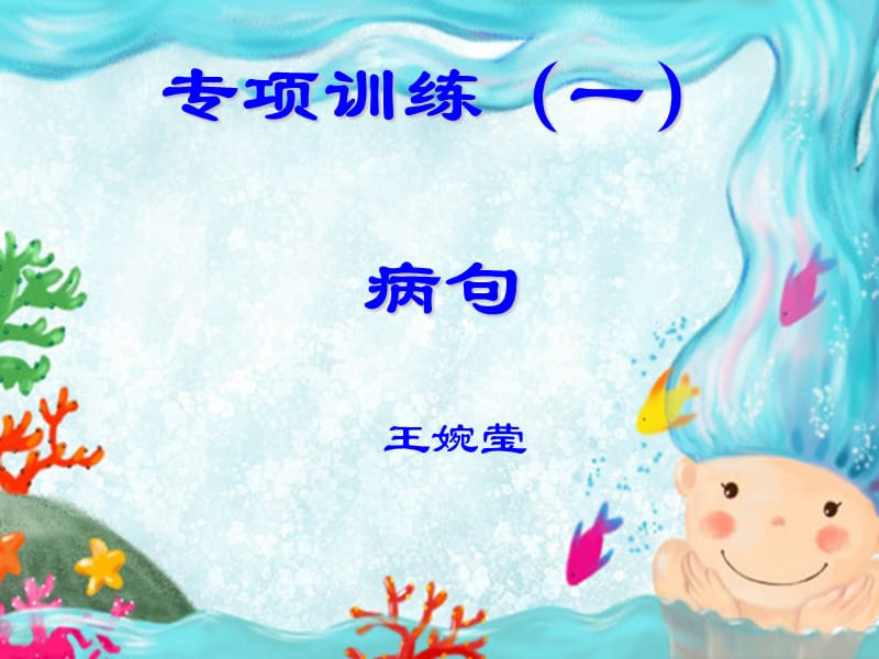 《专项训练病句》PPT课件.ppt_第1页