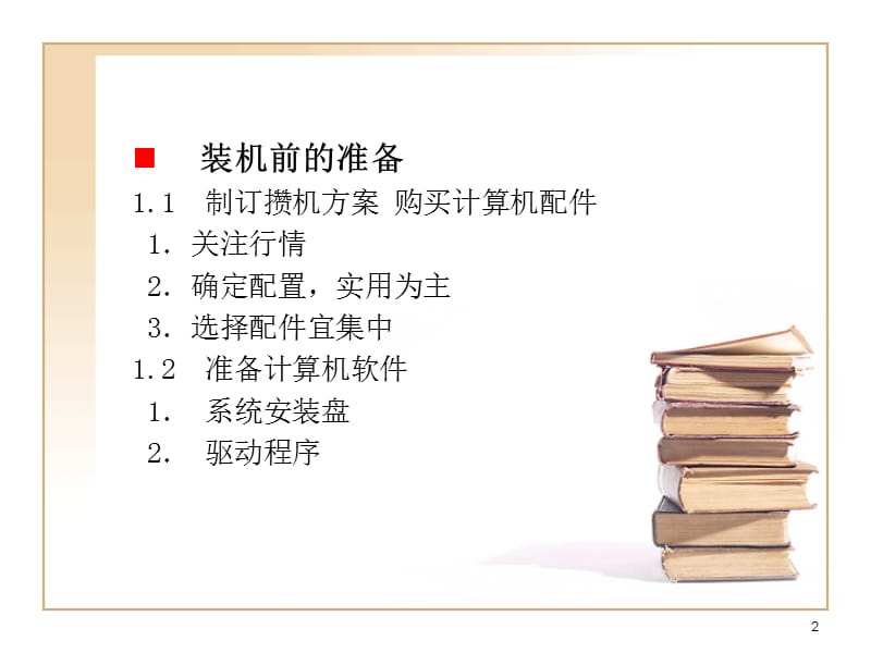 《次小课微机组装》PPT课件.ppt_第2页