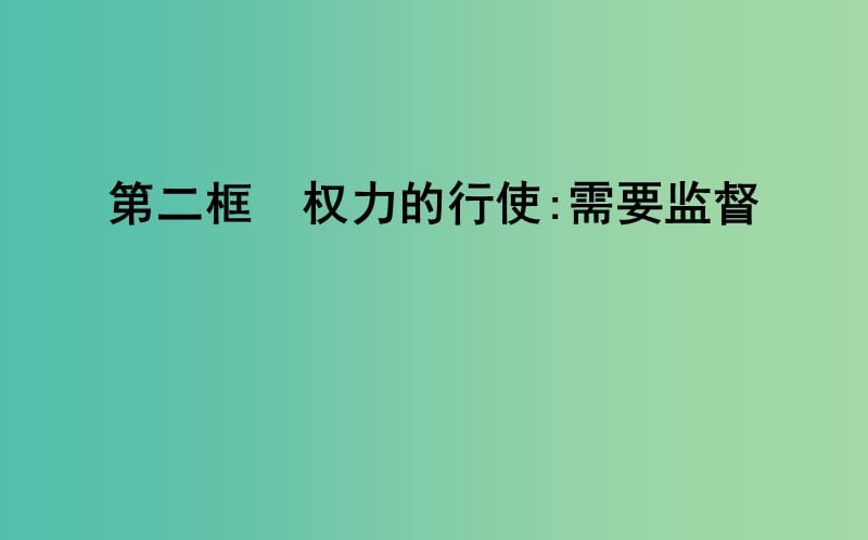 高中政治第二单元为人民服务的政府第四课我国政府受人民的监督第二框权力的行使需要监督课件新人教版.ppt_第1页