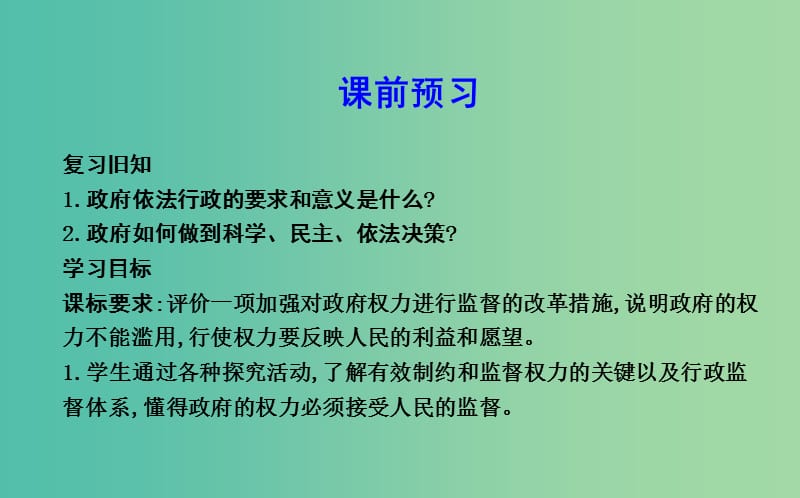 高中政治第二单元为人民服务的政府第四课我国政府受人民的监督第二框权力的行使需要监督课件新人教版.ppt_第3页