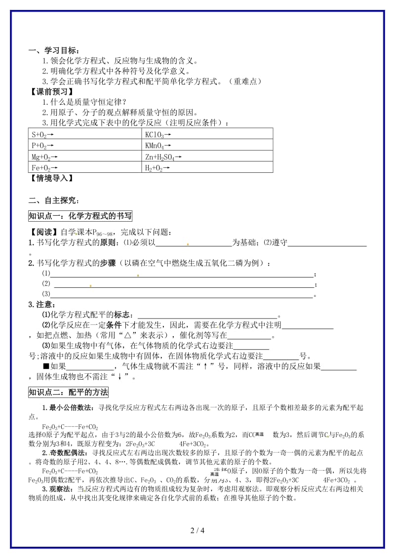 九年级化学上册第五单元《如何正确书写化学方程式》导学案新人教版.doc_第2页