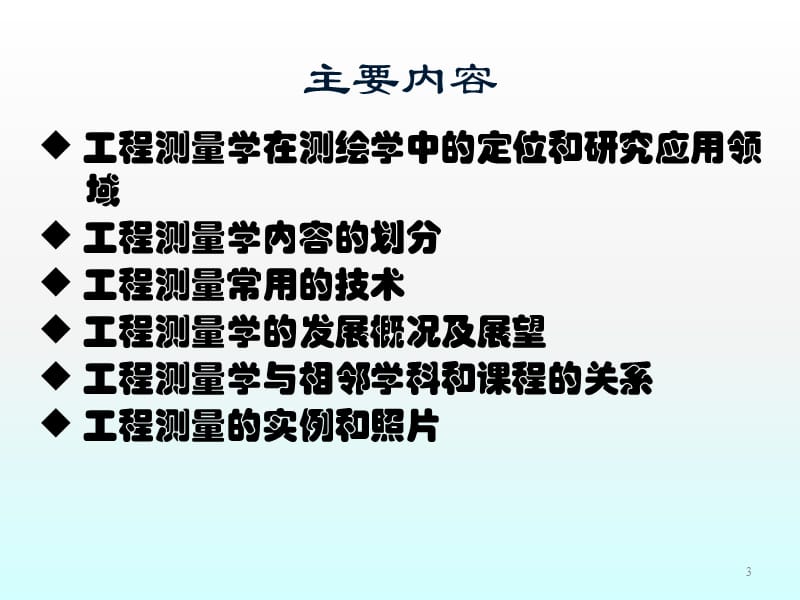 测绘学概论05工程测量学ppt课件_第3页