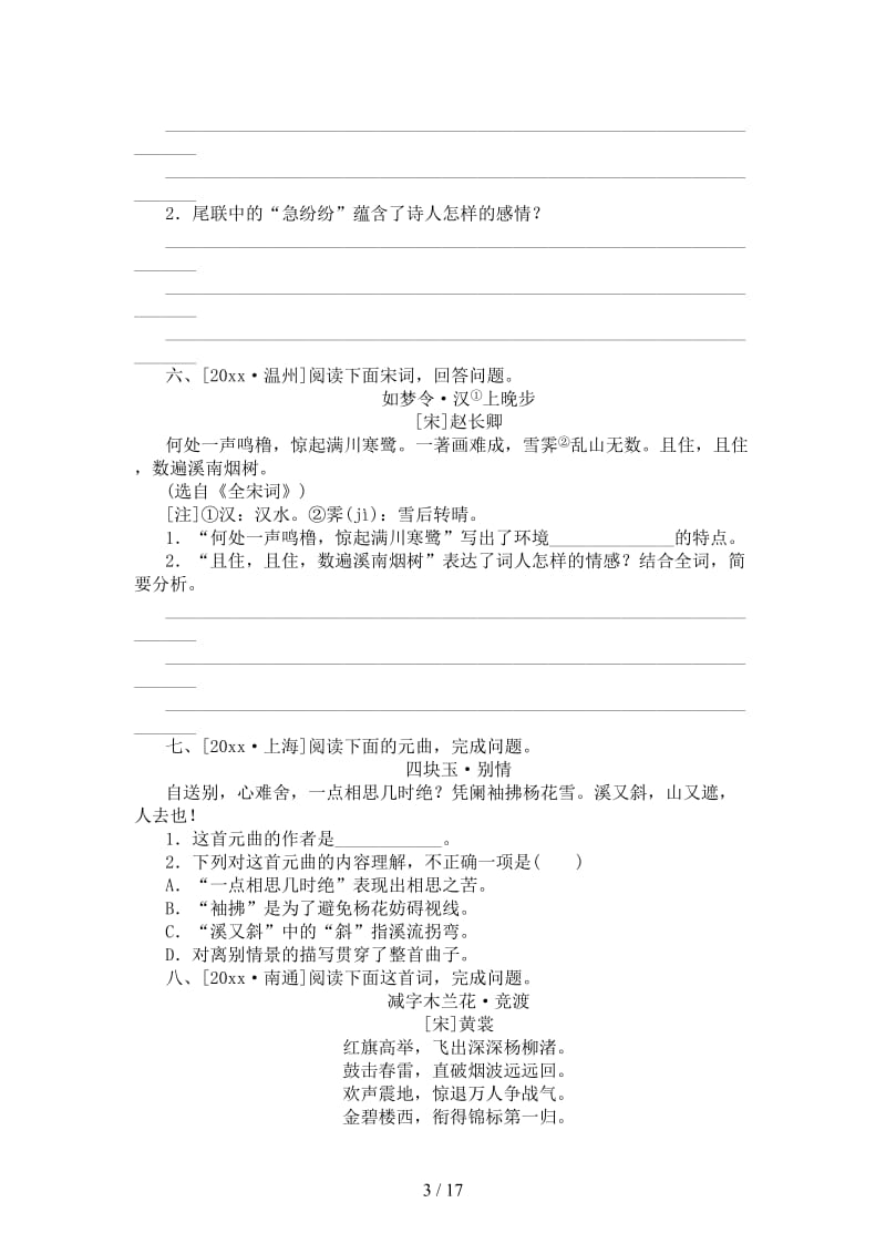 中考语文第二篇阅读专题七课外古诗词阅读复习作业.doc_第3页