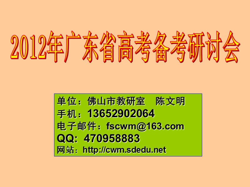 2012、2、18广东省高考研讨报告.ppt_第1页