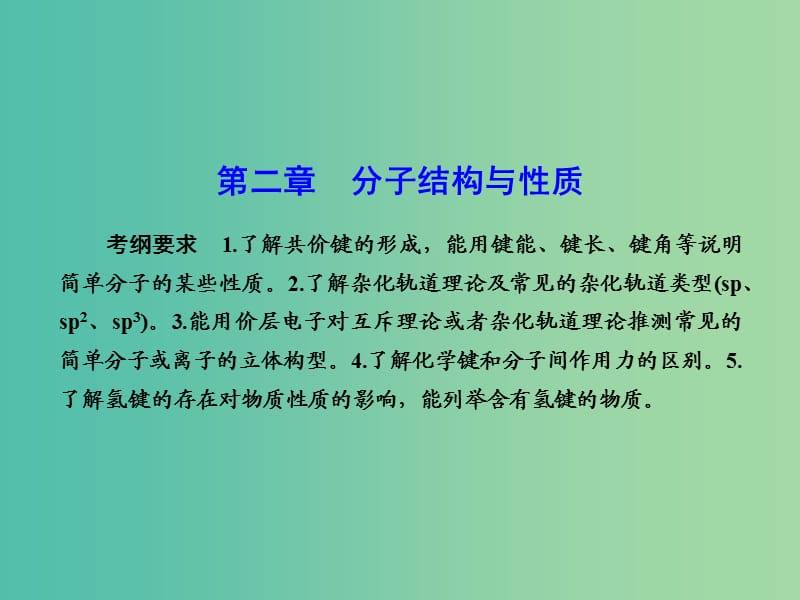 高考化学总复习 第二章 分子结构与性质课件（选修3）.ppt_第1页