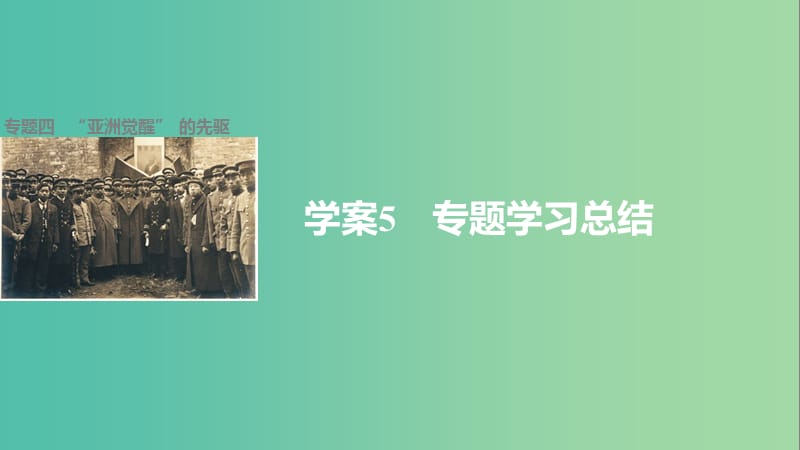 高中历史 专题四“亚洲觉醒” 的先驱 5 专题学习总结课件 人民版选修4.ppt_第1页