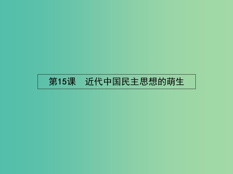 高中历史 5.15 近代中国民主思想的萌生课件 岳麓版选修2.ppt_第2页