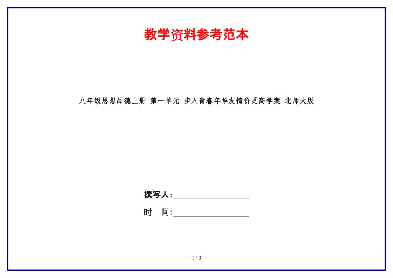 八年级思想品德上册第一单元步入青春年华友情价更高学案北师大版.doc_第1页