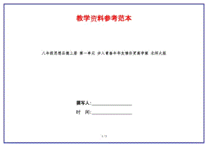 八年級(jí)思想品德上冊(cè)第一單元步入青春年華友情價(jià)更高學(xué)案北師大版.doc