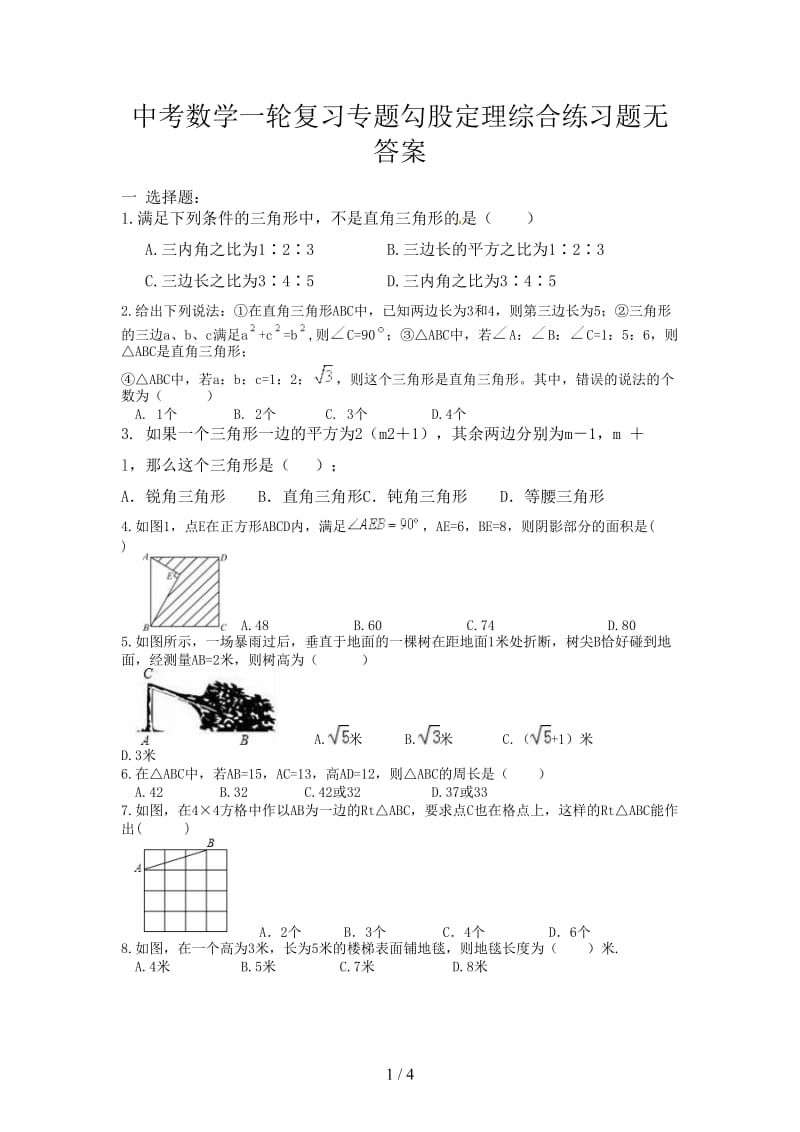 中考数学一轮复习专题勾股定理综合练习题无答案.doc_第1页