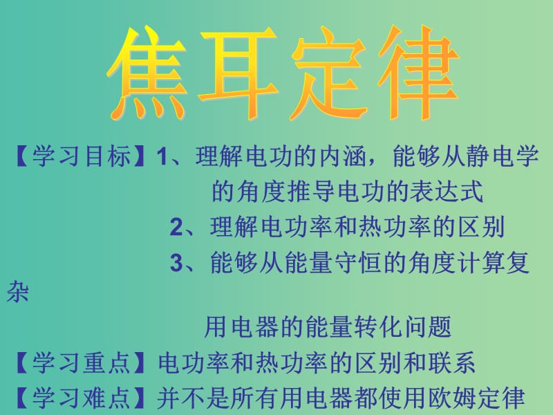 高中物理 2.5 焦耳定律课件 新人教版选修3-1.ppt_第1页