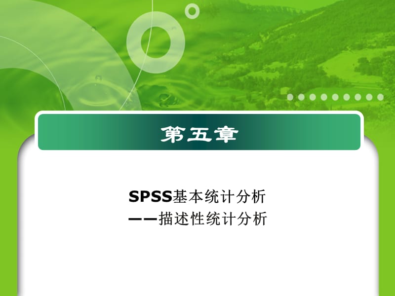 《SPSS基本统计分析》PPT课件.ppt_第1页