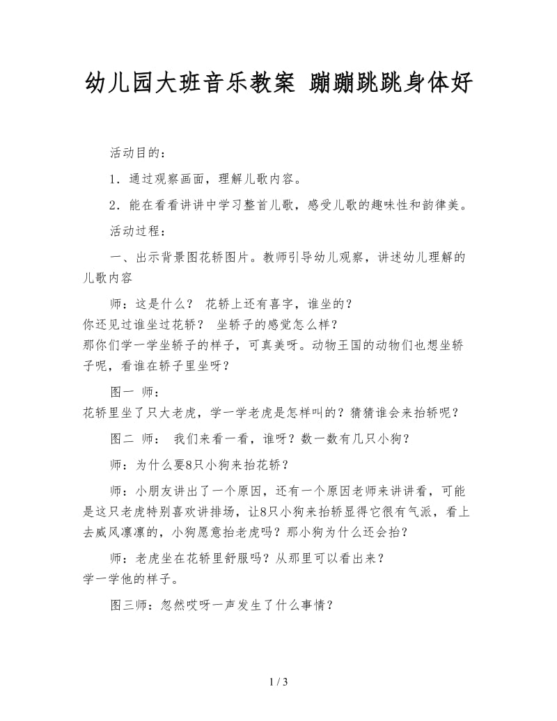 幼儿园大班音乐教案 蹦蹦跳跳身体好.doc_第1页