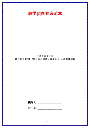 八年級(jí)語文上冊第二單元第6課《阿長與山海經(jīng)》教學(xué)設(shè)計(jì)人教新課標(biāo)版.doc