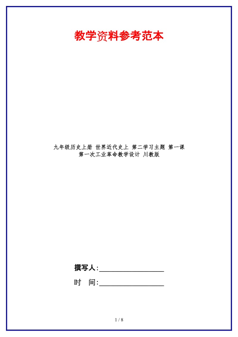 九年级历史上册世界近代史上第二学习主题第一课　第一次工业革命教学设计川教版.doc_第1页