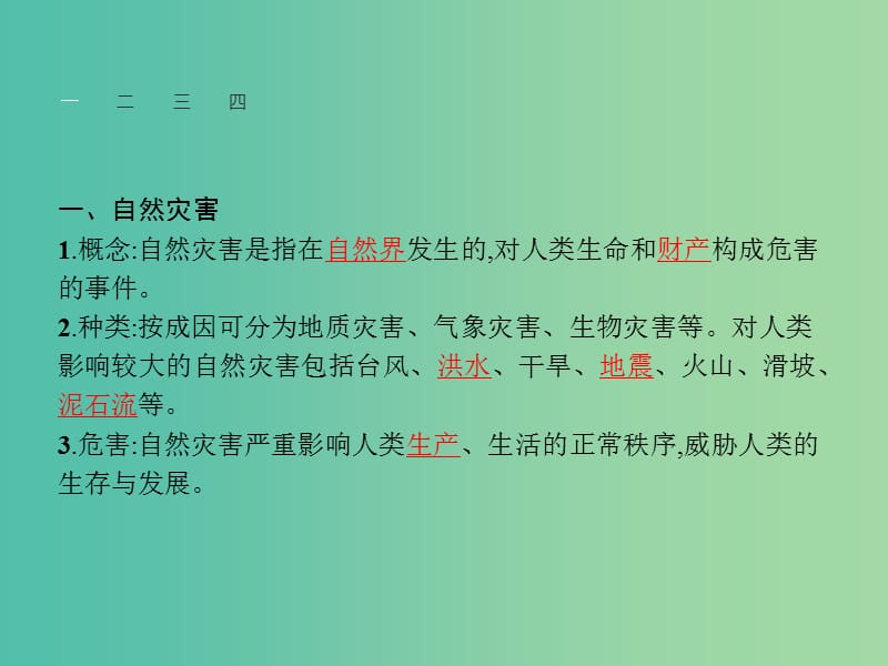 高中地理 第4单元 从人地关系看资源与环境 第二节 自然灾害与人类-以洪灾为例课件 鲁教版必修1..ppt_第3页