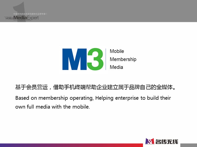 M3会员手机媒体化解决方案.ppt_第3页