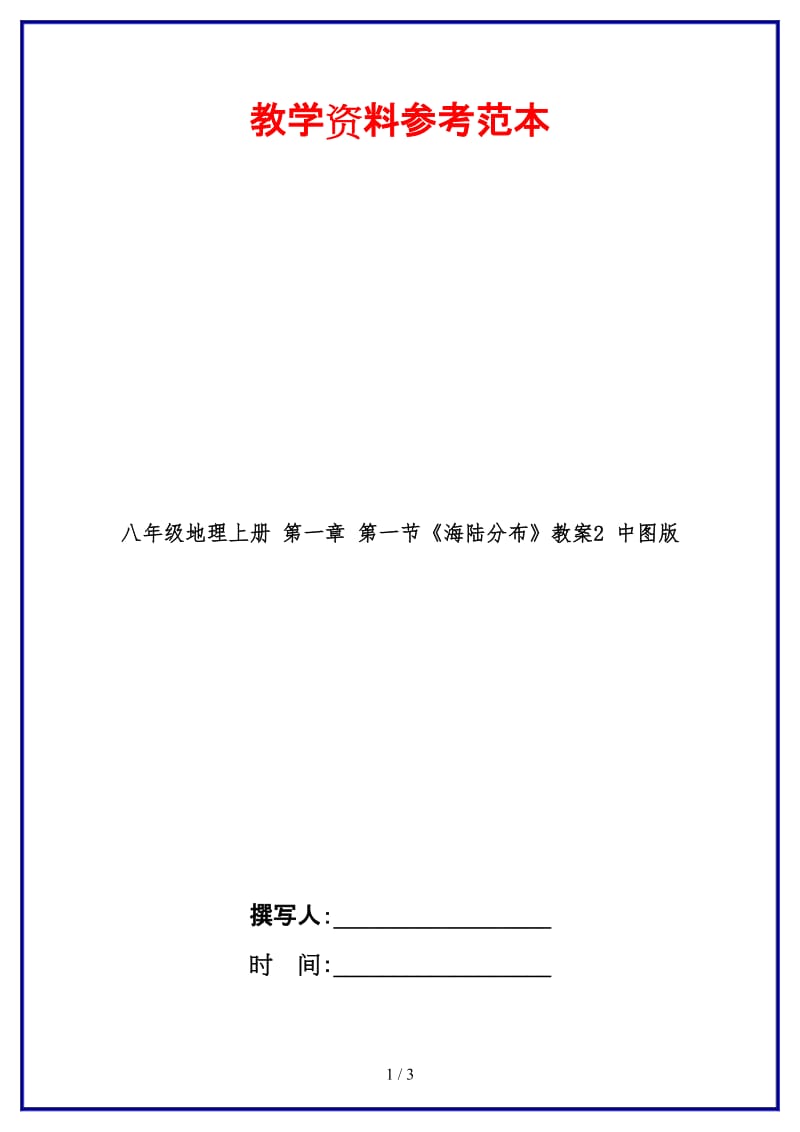 八年级地理上册第一章第一节《海陆分布》教案2中图版.doc_第1页