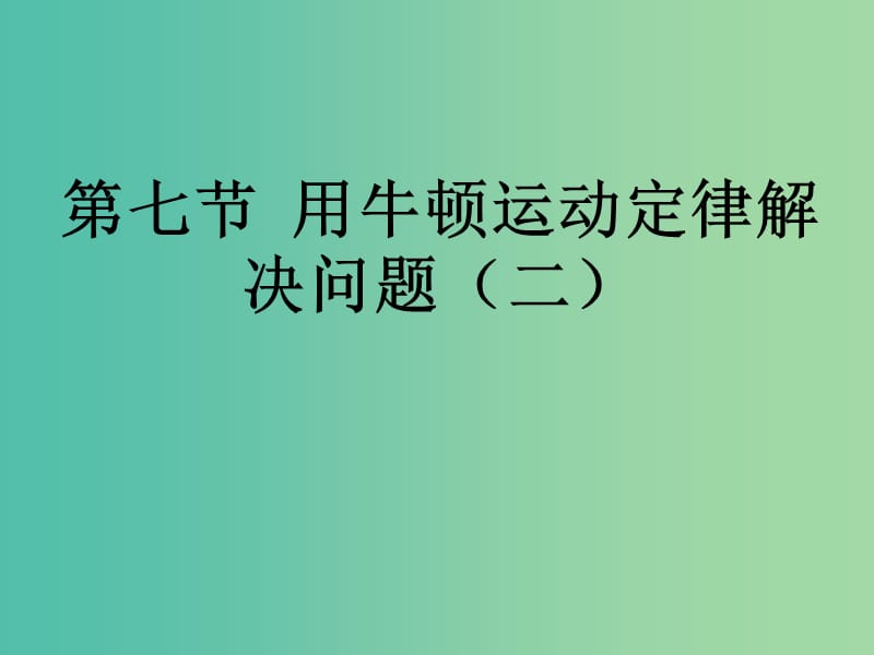 高中物理 4.7《用牛顿运动定律解决问题（二）》课件 新人教版必修1.ppt_第1页