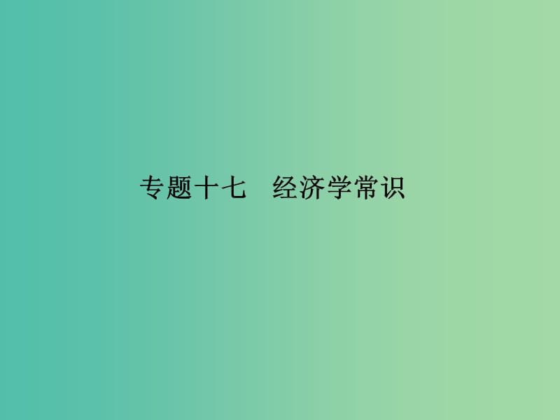 高考政治 选修部分 专题十七 经济学常识课件.ppt_第1页