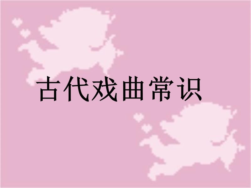 《元曲及其常识》PPT课件.ppt_第1页