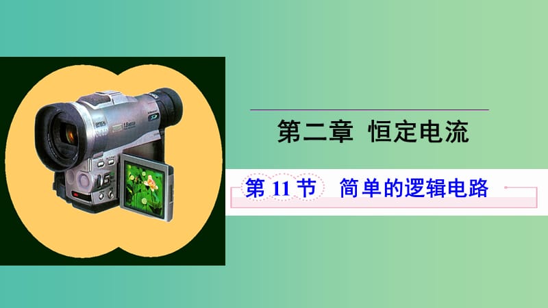 高中物理 第二章 恒定电流 第十一节 简单的逻辑电路课件2 新人教版选修3-1.ppt_第1页