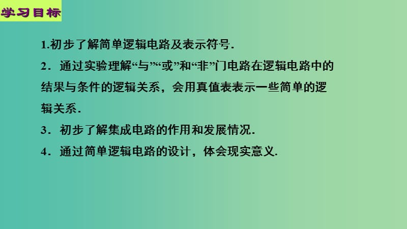 高中物理 第二章 恒定电流 第十一节 简单的逻辑电路课件2 新人教版选修3-1.ppt_第2页