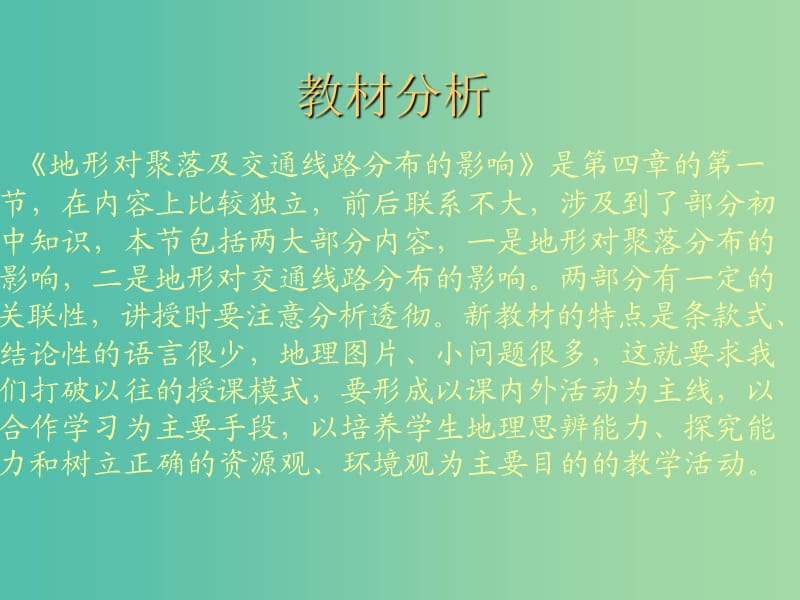 高中地理第四章自然环境对人类活动的影响4.1地形对聚落及交通线路分布的影响课件5湘教版.ppt_第2页