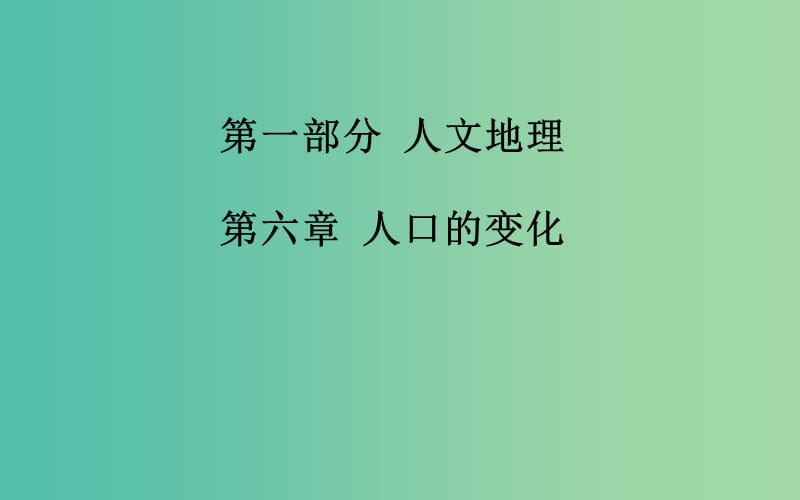 高考地理一轮复习 第二部分 人文地理 第六章第1节 人口的数量变化和人口的合理容量课件 .ppt_第2页