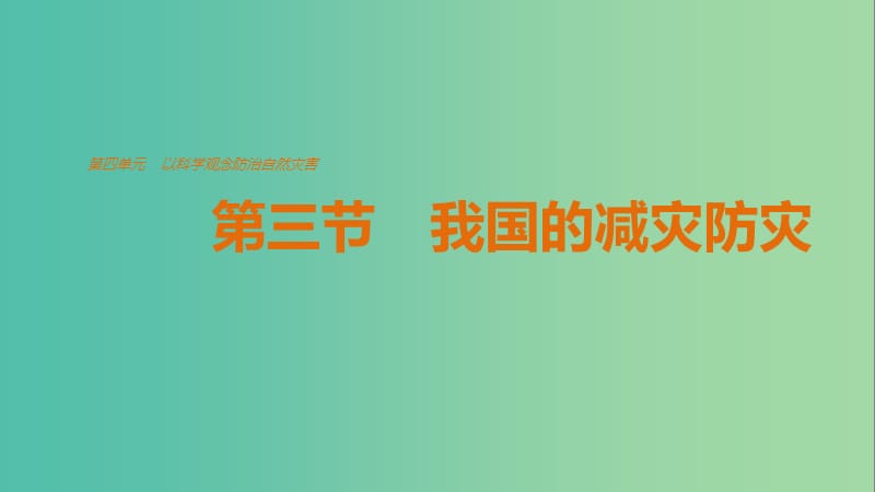 高中地理 第四单元 第三节 我国的减灾防灾课件 鲁教版选修5.ppt_第1页