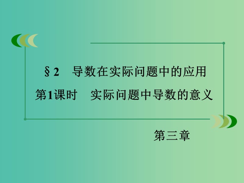 高中数学 第3章 2第1课时 实际问题中导数的意义课件 北师大版选修2-2.ppt_第3页