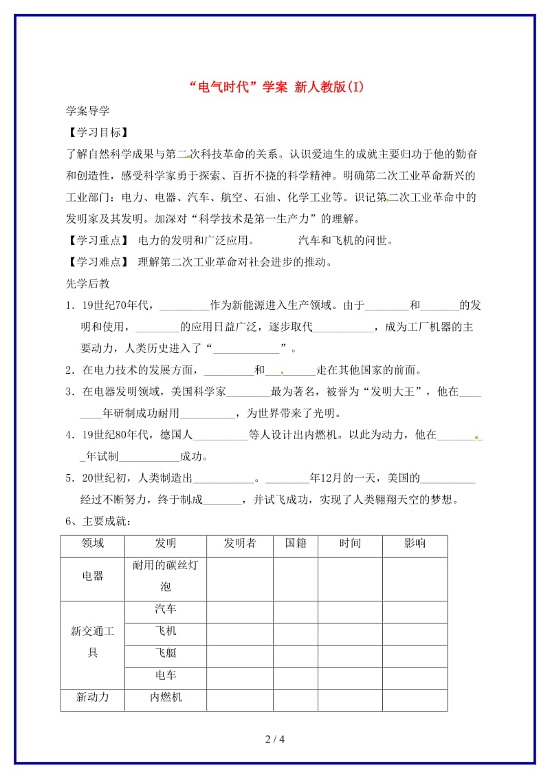 九年级历史上册第七单元第20课人类迈入“电气时代”学案新人教版(I)(1).doc_第2页