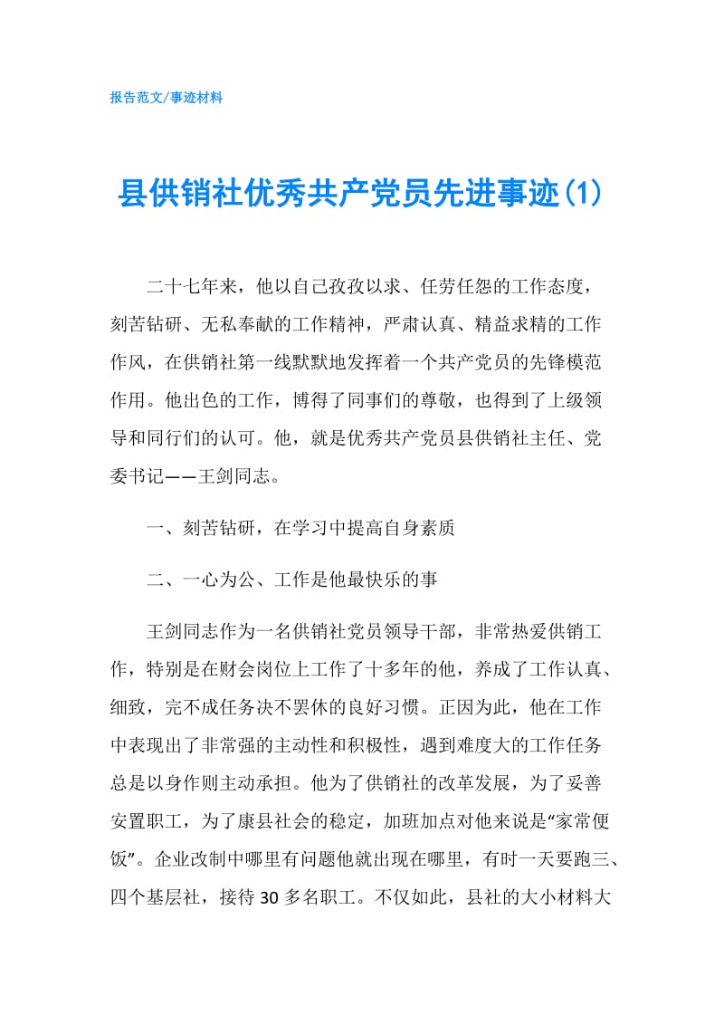 县供销社优秀共产党员先进事迹(1).doc_第1页