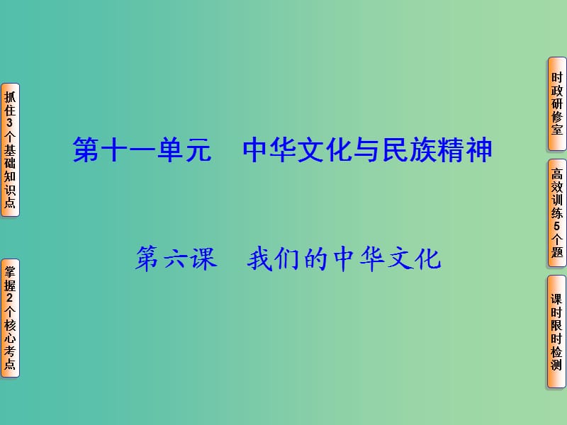 高考政治一轮复习 第十一单元 第六课 我们的中华文化课件.ppt_第1页