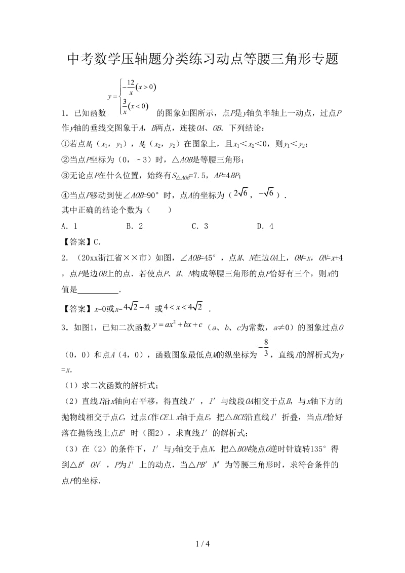 中考数学压轴题分类练习动点等腰三角形专题.doc_第1页